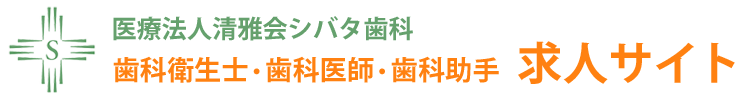 岡崎市の歯科衛生士・歯科医師・歯科助手 求人サイト